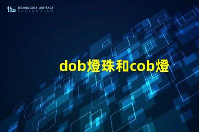 dob燈珠和cob燈珠哪個好 dob燈珠和cob燈珠的效果